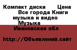 Компакт диски CD › Цена ­ 50 - Все города Книги, музыка и видео » Музыка, CD   . Ивановская обл.